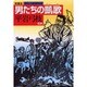 男たちの凱歌(光文社文庫) [文庫]