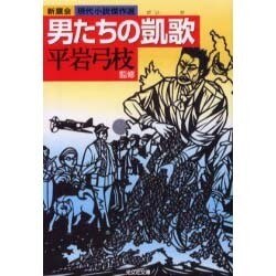 男たちの凱歌(光文社文庫) [文庫]