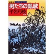 男たちの凱歌(光文社文庫) [文庫]