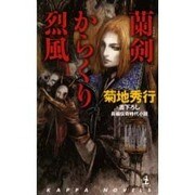 蘭剣 からくり烈風(カッパ・ノベルス) [新書]