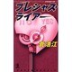 プレシャス・ライアー(カッパ・ノベルス) [新書]