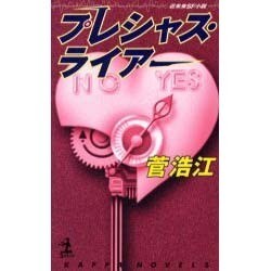 プレシャス・ライアー(カッパ・ノベルス) [新書]