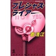 プレシャス・ライアー(カッパ・ノベルス) [新書]
