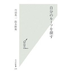 自分のルーツを探す(光文社新書) [新書]