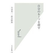 自分のルーツを探す(光文社新書) [新書]