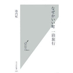なぜかいい町一泊旅行(光文社新書) [新書]