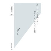 モノ・サピエンス―物質化・単一化していく人類(光文社新書) [新書]
