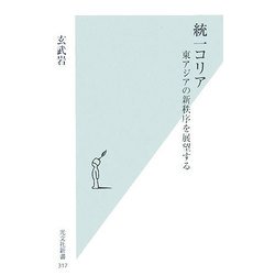 統一コリア―東アジアの新秩序を展望する(光文社新書) [新書]