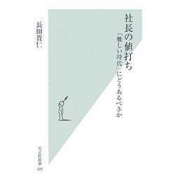 社長の値打ち―「難しい時代」にどうあるべきか(光文社新書) [新書]