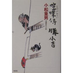喧嘩侍 勝小吉(光文社時代小説文庫) [文庫]