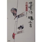 喧嘩侍 勝小吉(光文社時代小説文庫) [文庫]