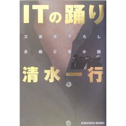 ITの踊り(光文社文庫) [文庫]