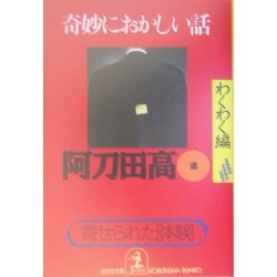 奇妙におかしい話―寄せられた「体験」 わくわく編(光文社文庫) [文庫]