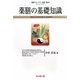 薬膳料理の基礎知識(環健のステップアップ選書) [単行本]
