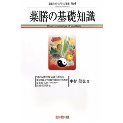 薬膳料理の基礎知識(環健のステップアップ選書) [単行本]