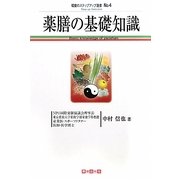 薬膳料理の基礎知識(環健のステップアップ選書) [単行本]