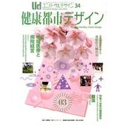 ユニバーサルデザイン Vol.34－21世紀の社会のしくみをデザインする [単行本]