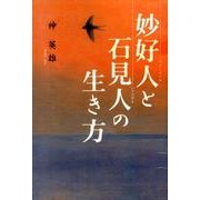 妙好人と石見人の生き方 [単行本]