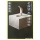 名探偵木更津悠也(光文社文庫) [文庫]
