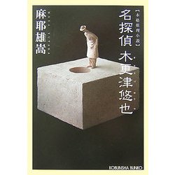 名探偵木更津悠也(光文社文庫) [文庫]