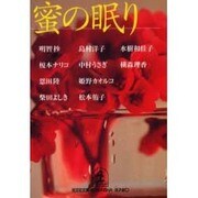 蜜の眠り(光文社文庫) [文庫]