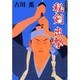 秘剣「出撃」(光文社時代小説文庫) [文庫]