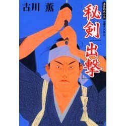 秘剣「出撃」(光文社時代小説文庫) [文庫]