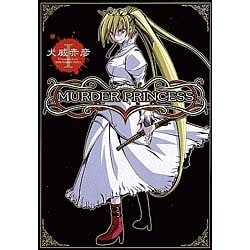 MURDER PRINCESS（1）（電撃コミックス） [コミック]