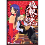 塊根の花（電撃コミックス EX） [コミック]