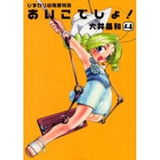 ひまわり幼稚園物語あいこでしょ 4（電撃コミックス） [コミック]