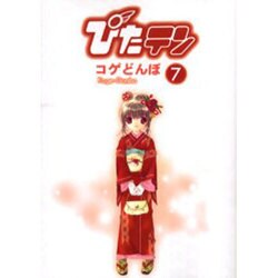 ぴたテン 7（電撃コミックス） [コミック]