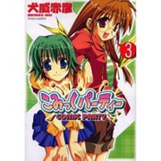 こみっくパーティー 3（電撃コミックス） [コミック]