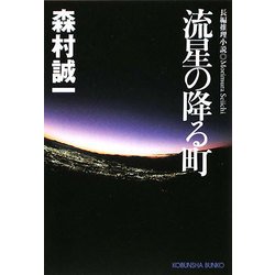 流星の降る町(光文社文庫) [文庫]