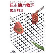 日本焼肉物語(知恵の森文庫) [文庫]