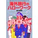 海外旅行のハローワーク―旅行好きのためのお仕事ガイド(知恵の森文庫) [文庫]