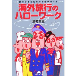海外旅行のハローワーク―旅行好きのためのお仕事ガイド(知恵の森文庫) [文庫]