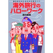海外旅行のハローワーク―旅行好きのためのお仕事ガイド(知恵の森文庫) [文庫]