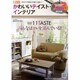 かわいいテイスト・インテリア '13秋号 [単行本]