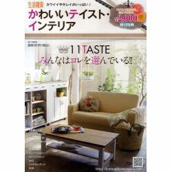 かわいいテイスト・インテリア '13秋号 [単行本]