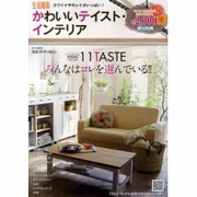 かわいいテイスト・インテリア '13秋号 [単行本]