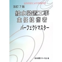 送料無料 日本 ヨドバシ.com - 給水装置工事主任技術者パーフェクトマスター 資格+検定