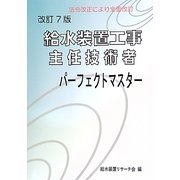 給水装置工事主任技術者パーフェクトマスター 改訂7版 [単行本]