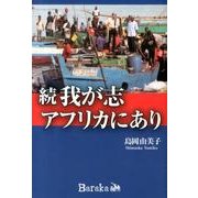 我が志アフリカにあり 続 [単行本]