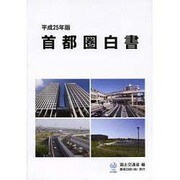 首都圏白書〈平成25年版〉 [単行本]