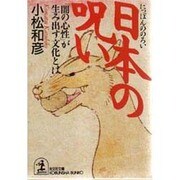 日本の呪い―「闇の心性」が生み出す文化とは(光文社文庫―光文社ノンフィクション文庫) [文庫]