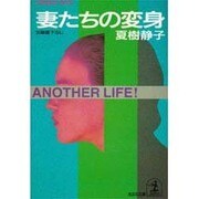 妻たちの変身(光文社文庫) [文庫]
