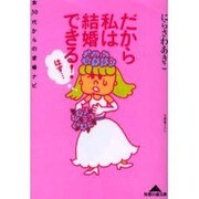 だから私は結婚できる!(はず…)―女30代からの求婚ナビ(知恵の森文庫) [文庫]
