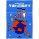 1歳からの子連れ辺境旅行(知恵の森文庫) [文庫]