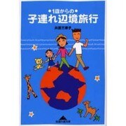 1歳からの子連れ辺境旅行(知恵の森文庫) [文庫]