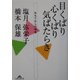 目くばり心くばり気ばたらき―おもてなしの極意(知恵の森文庫) [文庫]